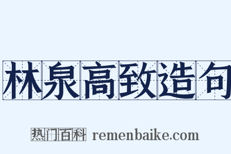 林泉高致造句是什么意思的图片